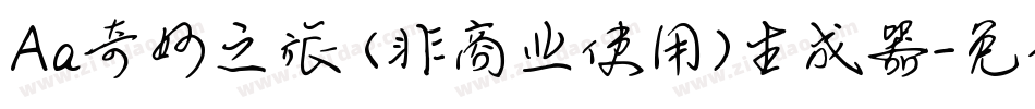 Aa奇妙之旅 (非商业使用)生成器字体转换